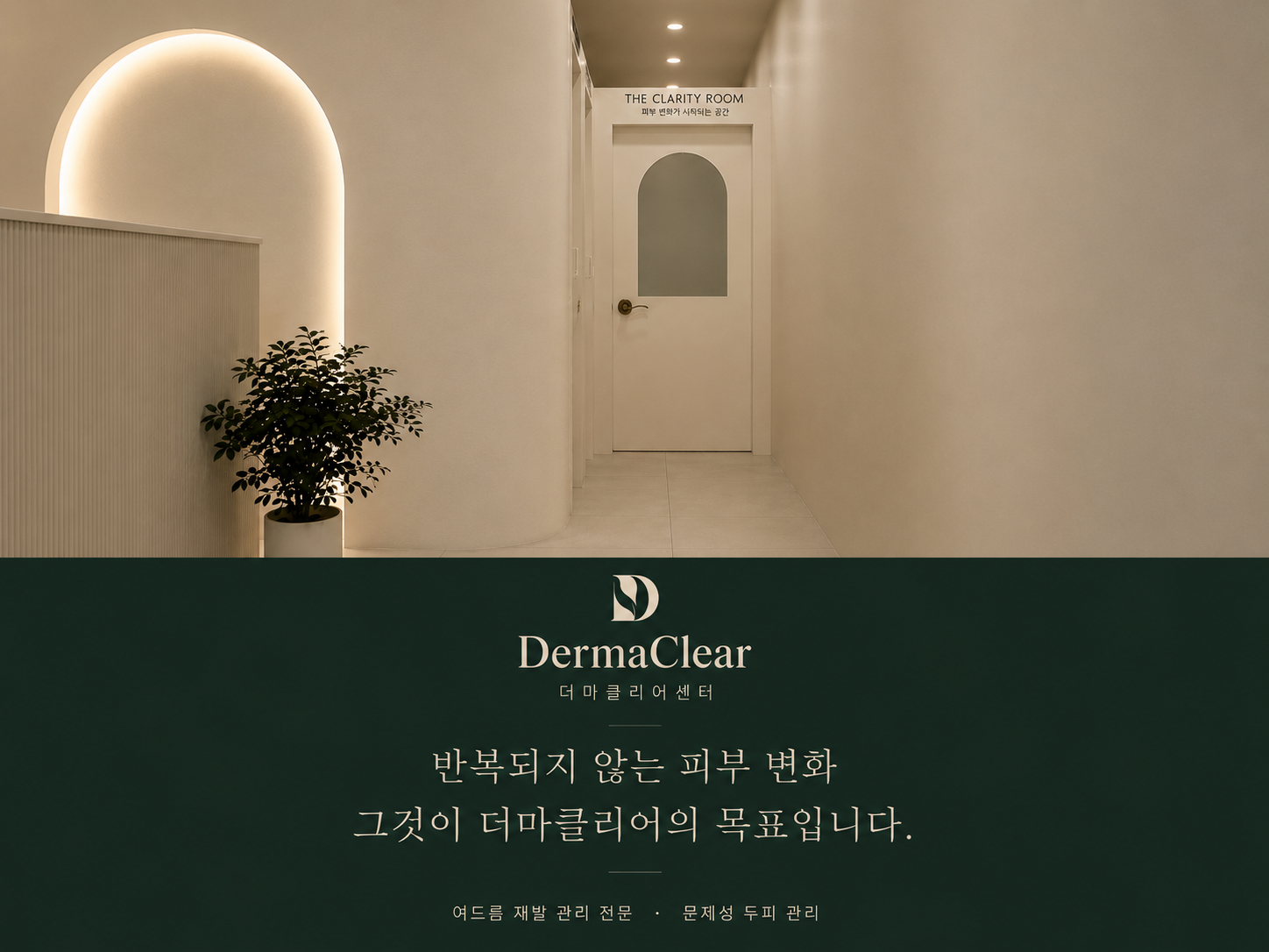 반복되지 않는 피부 변화를 목표로 하는 더마클리어센터